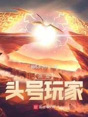 洪荒:头号玩家