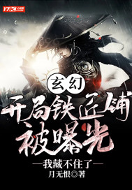 玄幻:开局铁匠铺被曝光,我藏不住了